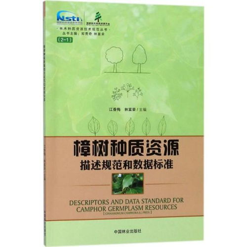 樟树种质资源描述规范和数据标准 林木种质资源技术规范丛书